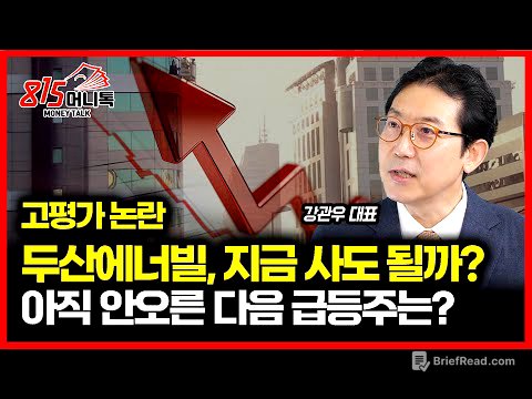두산에너빌리티 주가급등, 고평가 논란에도 질주하는 이유? / 다음 급등 기회가 숨은 기대주는?ㅣ강관우 대표