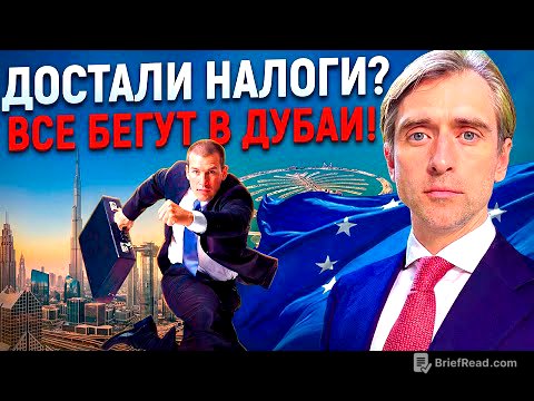 Почему все бегут из Европы в Дубай: налоги и реальность