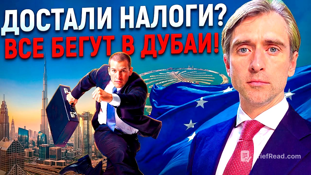 Почему все бегут из Европы в Дубай: налоги и реальность