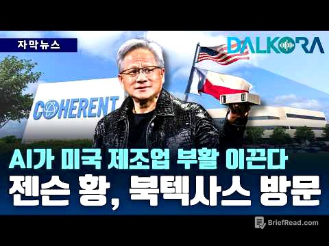 ‘실리콘 프레리’로 진화하는 북텍사스, 젠슨 황이 주목한 핵심 이유는? [DALKORA 자막뉴스]