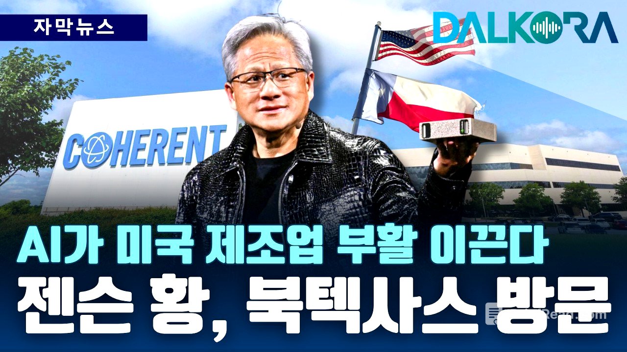 ‘실리콘 프레리’로 진화하는 북텍사스, 젠슨 황이 주목한 핵심 이유는? [DALKORA 자막뉴스]
