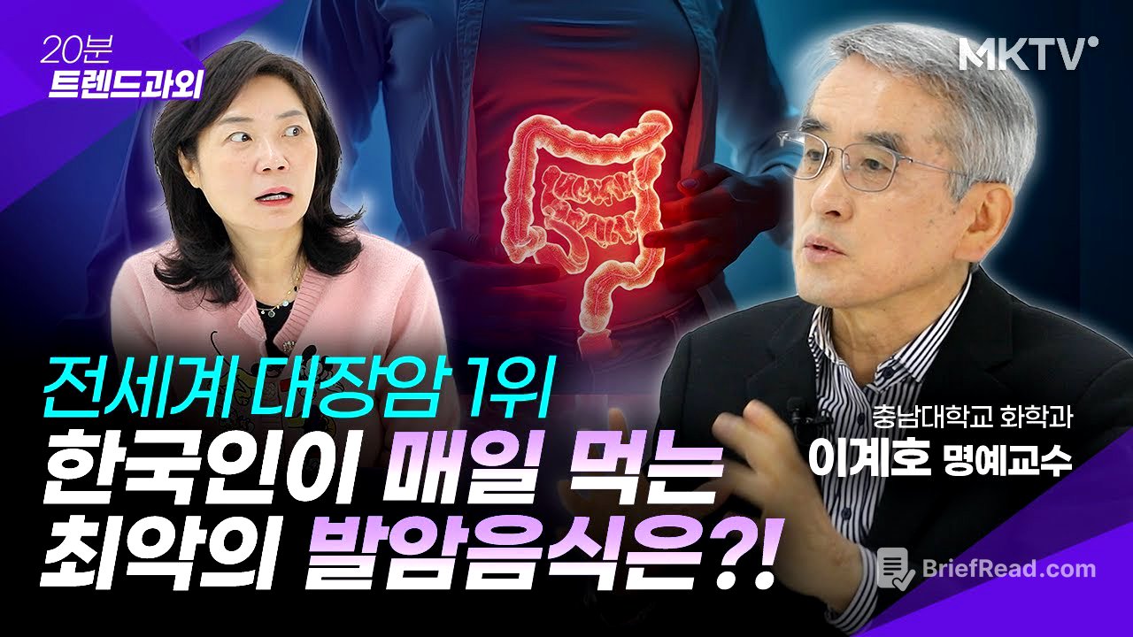 🟣엄마들이 자주 해주는 '이 음식'이 문제입니다 - 이계호 명예교수 '20분 트렌드과외'