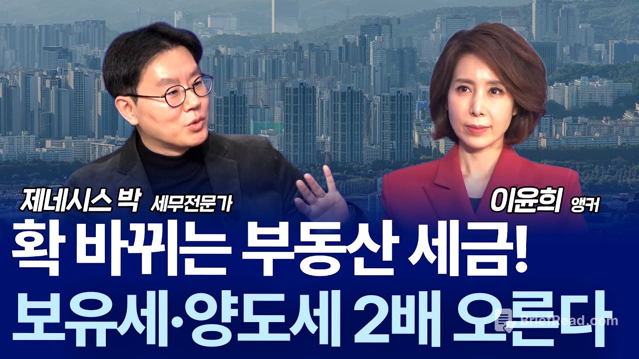 양도세 중과 유예 종료? 5월 9일까지 ‘잔금’ 주의 / 제네시스박 세무전문가