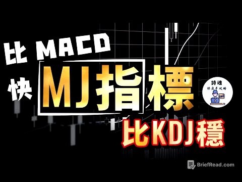 比 MACD快，比 KDJ 穩！ MACD + KDJ 合體後超越MACD的新指標！ | 期貨 外匯 加密貨幣都適用