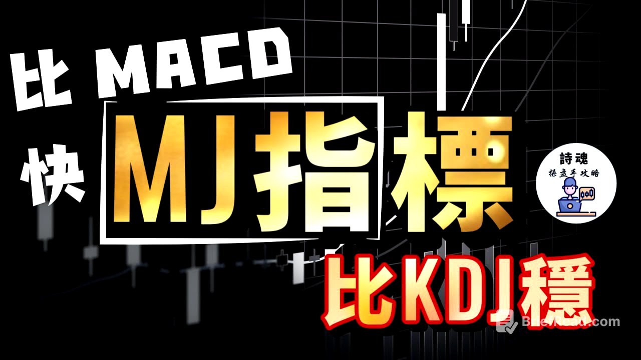 比 MACD快，比 KDJ 穩！ MACD + KDJ 合體後超越MACD的新指標！ | 期貨 外匯 加密貨幣都適用