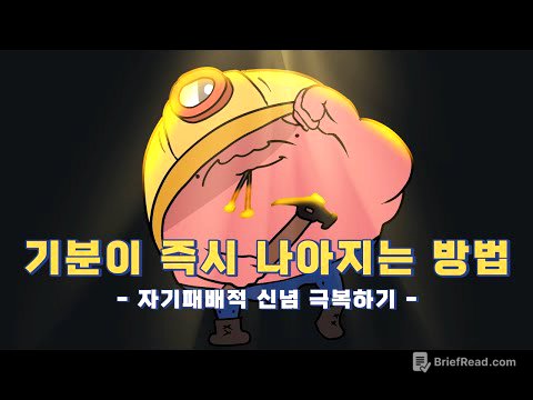 따라하는 즉시 기분이 나아지는 방법 | 인지행동치료