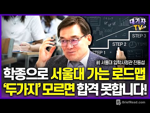 前서울대 입학사정관이 시원하게 알려주는 서울대는 이런 학생 원한다!(진동섭 한국진로진학정보원장)