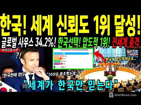 [해외감동사연] 한국, 세계에서 가장 신뢰 받는 국가 1위 선정. UN 공식 발표에 유럽, 프랑스 초토화!
