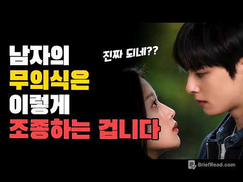 남자들이 100% 사랑에 빠지는 대화법(feat. 인생녀의 비밀)