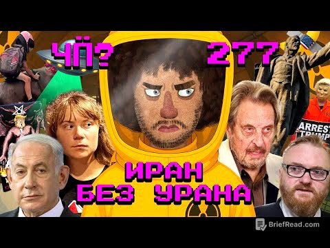Чё Происходит #277 | Война Израиля и Ирана, крушение «Боинга» в Индии, войска в Лос-Анджелесе