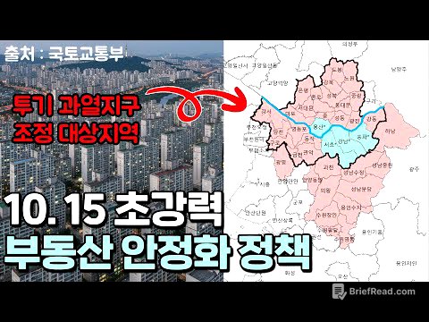 강하다. 초강력 10.15 부동산 대책