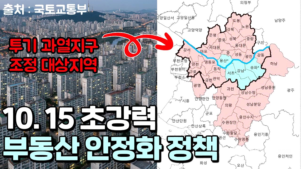 강하다. 초강력 10.15 부동산 대책