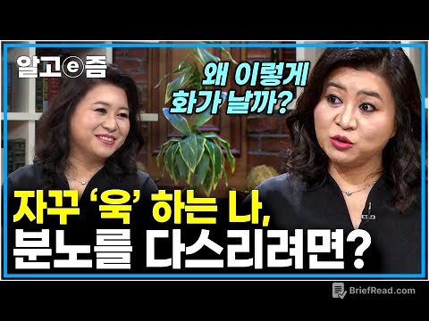 나도 혹시 ‘분노 조절 장애’? 오은영 박사님이 알려주는 욱 하지 않는 법 │EBS초대석│알고e즘