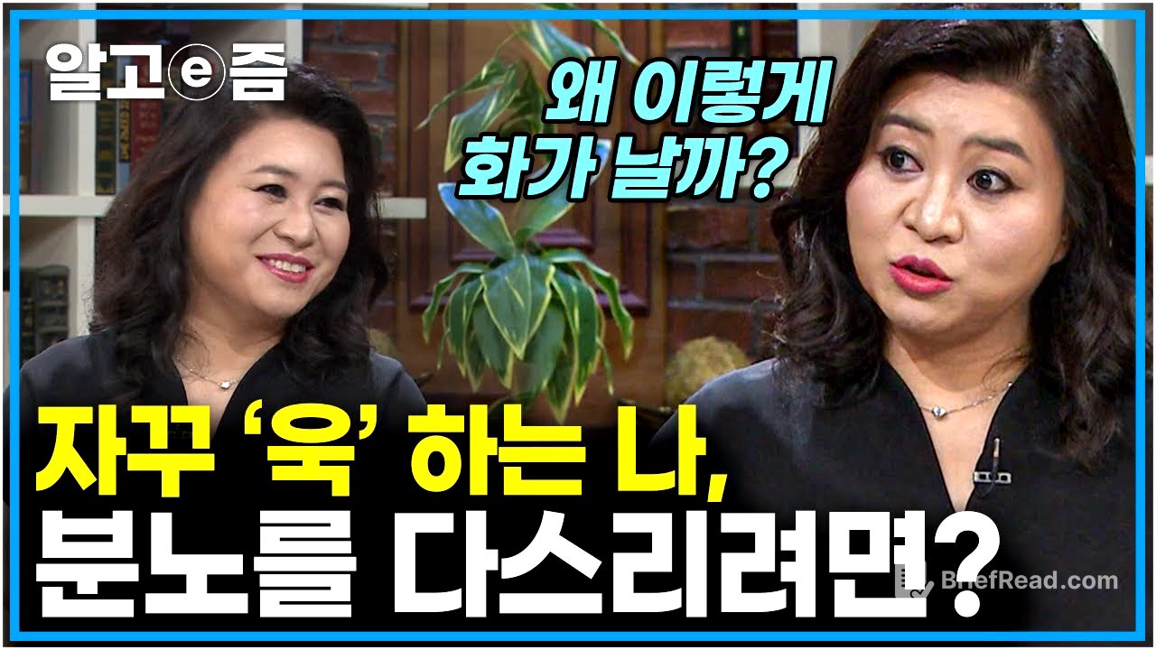 나도 혹시 ‘분노 조절 장애’? 오은영 박사님이 알려주는 욱 하지 않는 법 │EBS초대석│알고e즘