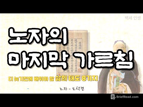살면서 한 번쯤은 꼭 들어야 하는 노자의 가르침｜꼭 배워야 할 인생 철학 8가지｜오디오북, 삶의 지혜, 삶의 태도