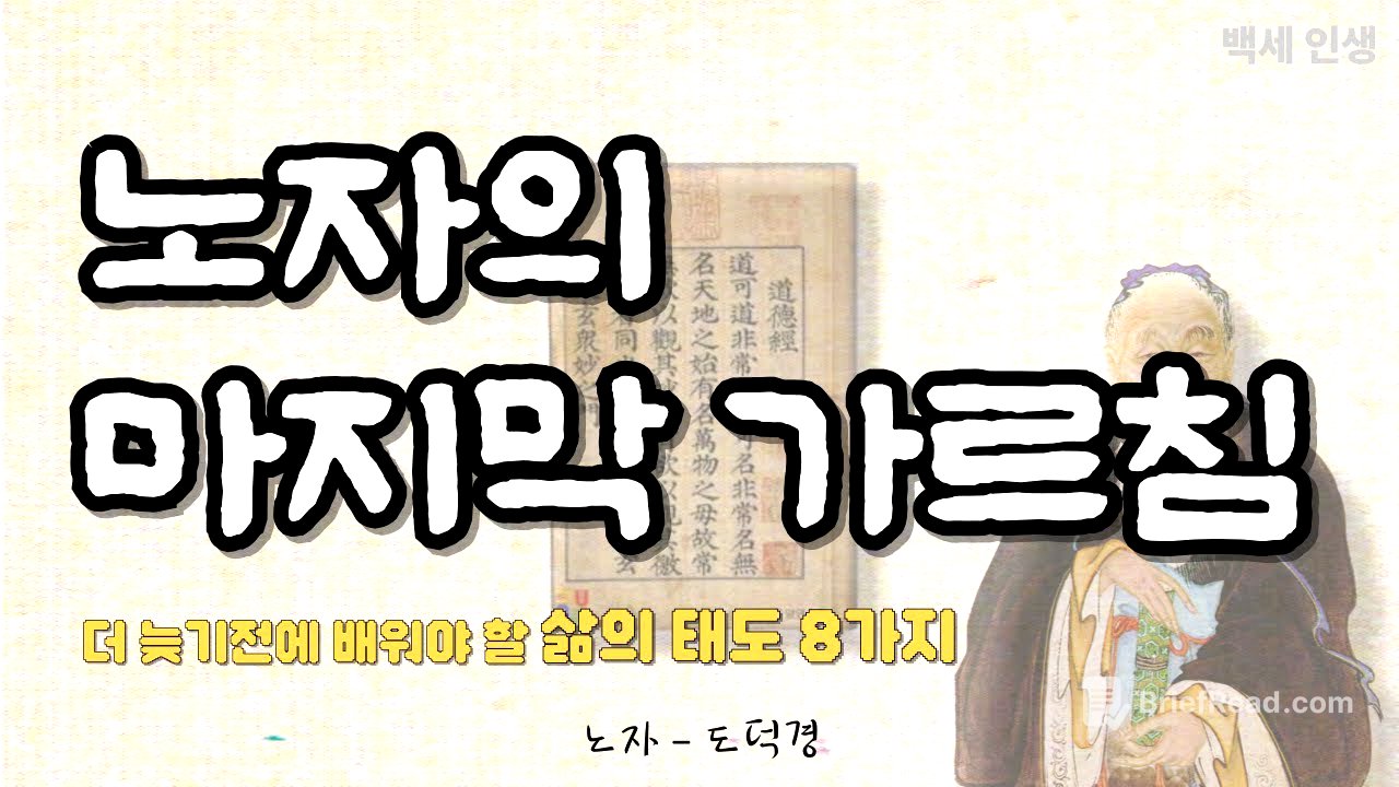 살면서 한 번쯤은 꼭 들어야 하는 노자의 가르침｜꼭 배워야 할 인생 철학 8가지｜오디오북, 삶의 지혜, 삶의 태도