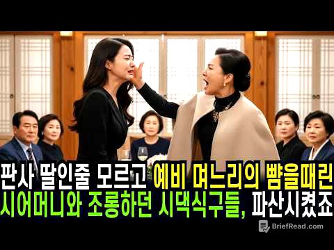 _판사딸인줄 모르고 예비 며느리의 뺨을 때린 시어머니와 조롱하던 시댁식구들, 파산시키고 참교육시켰습니다........,,,,,........