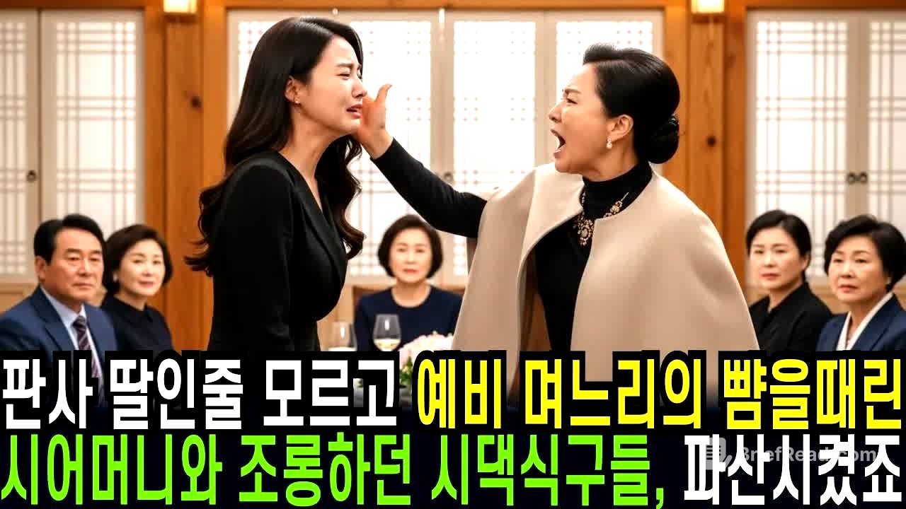 _판사딸인줄 모르고 예비 며느리의 뺨을 때린 시어머니와 조롱하던 시댁식구들, 파산시키고 참교육시켰습니다........,,,,,........