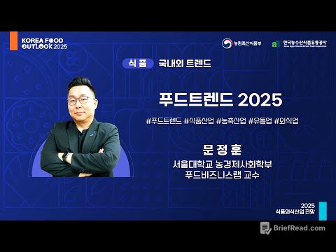 푸드트렌드 2025 - 문정훈 서울대학교 농경제사회학부 푸드비즈니스랩 교수 l 2025 식품외식산업 전망 (1일차-식품)