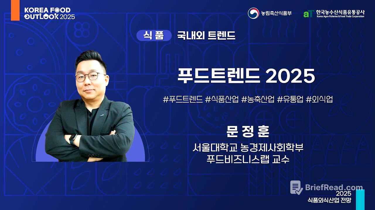 푸드트렌드 2025 - 문정훈 서울대학교 농경제사회학부 푸드비즈니스랩 교수 l 2025 식품외식산업 전망 (1일차-식품)