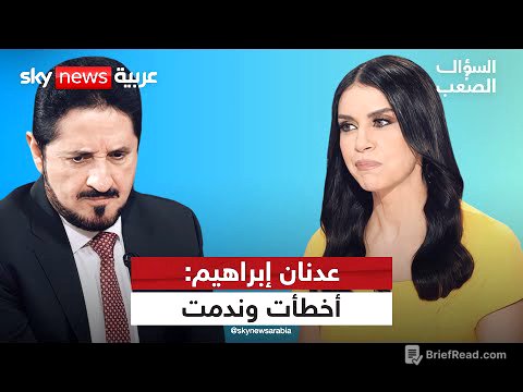 "ندمت وتعلمت".. عدنان إبراهيم يكشف عن أخطائه وأسباب كارثة غزة! | #السؤال_الصعب