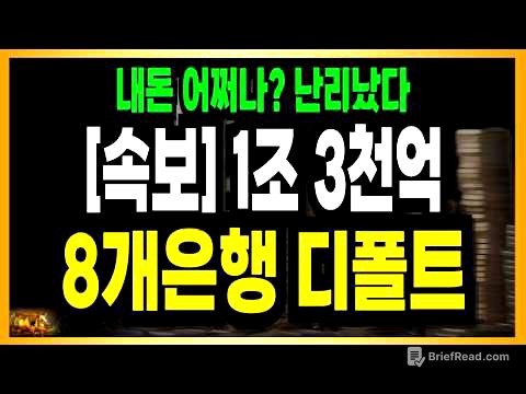 긴급속보! 8개 은행 디폴트 충격 1조 3천억 터졌다!