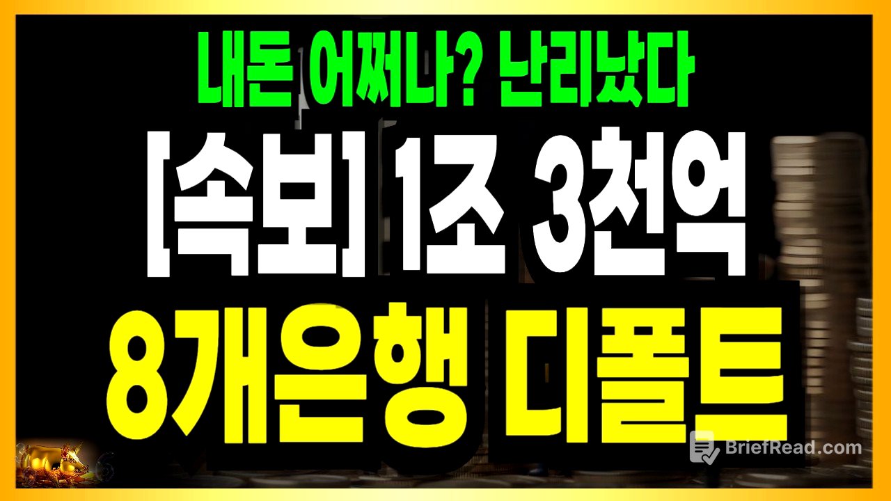 긴급속보! 8개 은행 디폴트 충격 1조 3천억 터졌다!