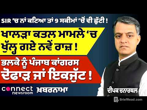 Khalra Murder Case 'ਚ ਨਵੇਂ ਖੁਲਾਸੇ, Ban Film Satluj ਦਾ ਕ੍ਰੇਜ਼, Punjab Congress ਟੁੱਟੇਗੀ ਜਾਂ ਜੁੜੇਗੀ?