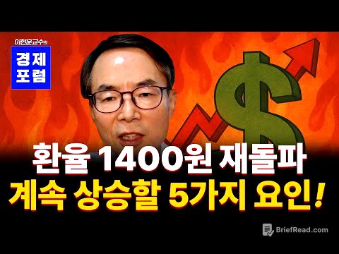 [꼭 보세요] 환율이 크게 오를 이유, 다섯가지