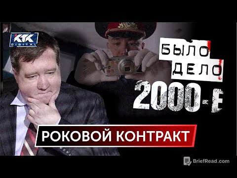 Было дело.2000-е: Роковой контракт