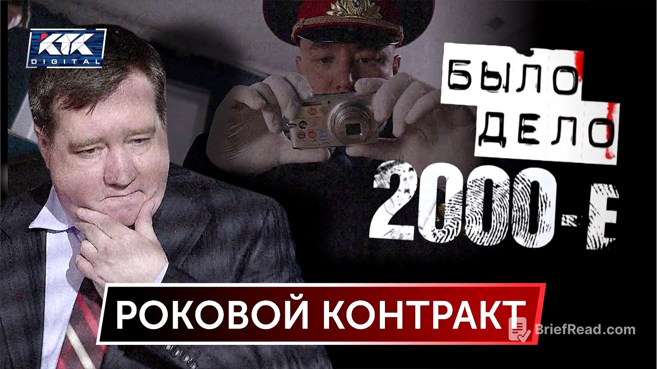 Было дело.2000-е: Роковой контракт