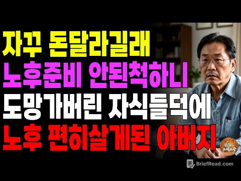 "너희가 매달 150만원씩 부쳐라." 자식들이 자꾸 돈 달라길래 노후준비 안된척 하니 도망가버려 노후에 편히 살게된 아버지 | 노후 | 사연라디오 | 오디오북 | 시니어스토리
