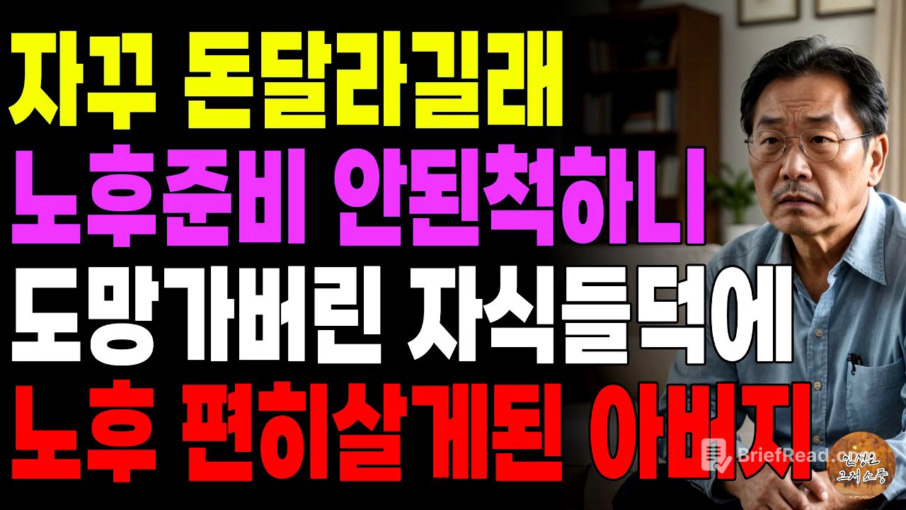 "너희가 매달 150만원씩 부쳐라." 자식들이 자꾸 돈 달라길래 노후준비 안된척 하니 도망가버려 노후에 편히 살게된 아버지 | 노후 | 사연라디오 | 오디오북 | 시니어스토리
