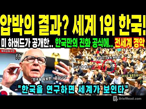 해외감동사연  '한국은 압박 받으면 진화한다' 미국 하버드대 교수의 충격 분석  세계가 한국에 매달리는 이유!