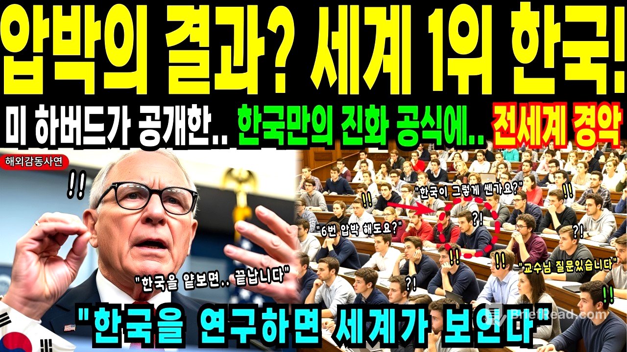 해외감동사연  '한국은 압박 받으면 진화한다' 미국 하버드대 교수의 충격 분석  세계가 한국에 매달리는 이유!