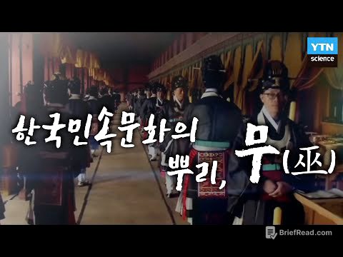 한국민속문화의 뿌리 무(巫) / YTN 사이언스
