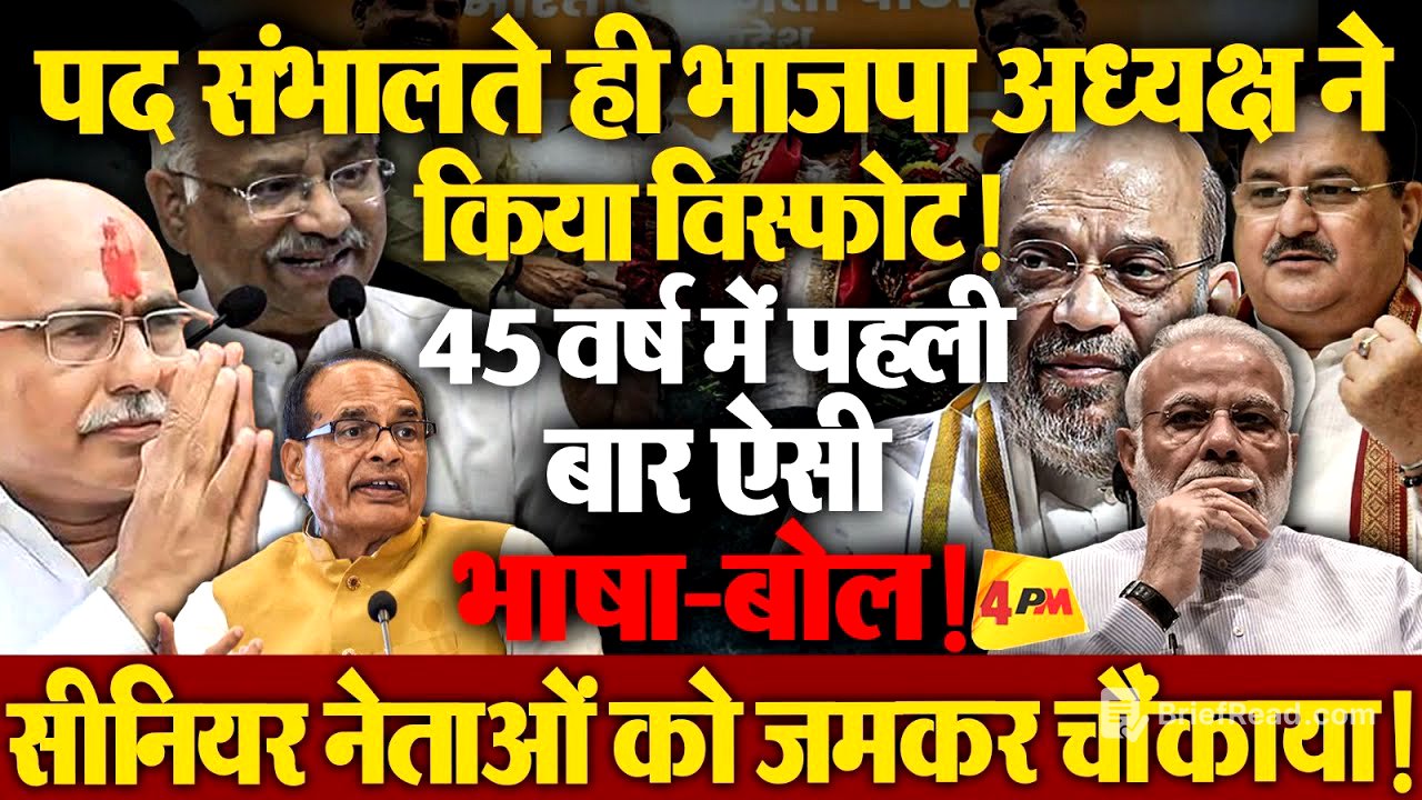 नई बीजेपी! नए अध्यक्ष, पारी की अजब-गजब शुरुआत सुर्खियों में! सीनियर नेता हिल उठे!