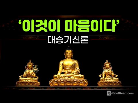 이것이 마음이다. 당신의 마음에 대해 알려드립니다. 대승기신론. 일심이문. 불교의 심오한 내적 통찰. #부처님말씀 #부처님가르침