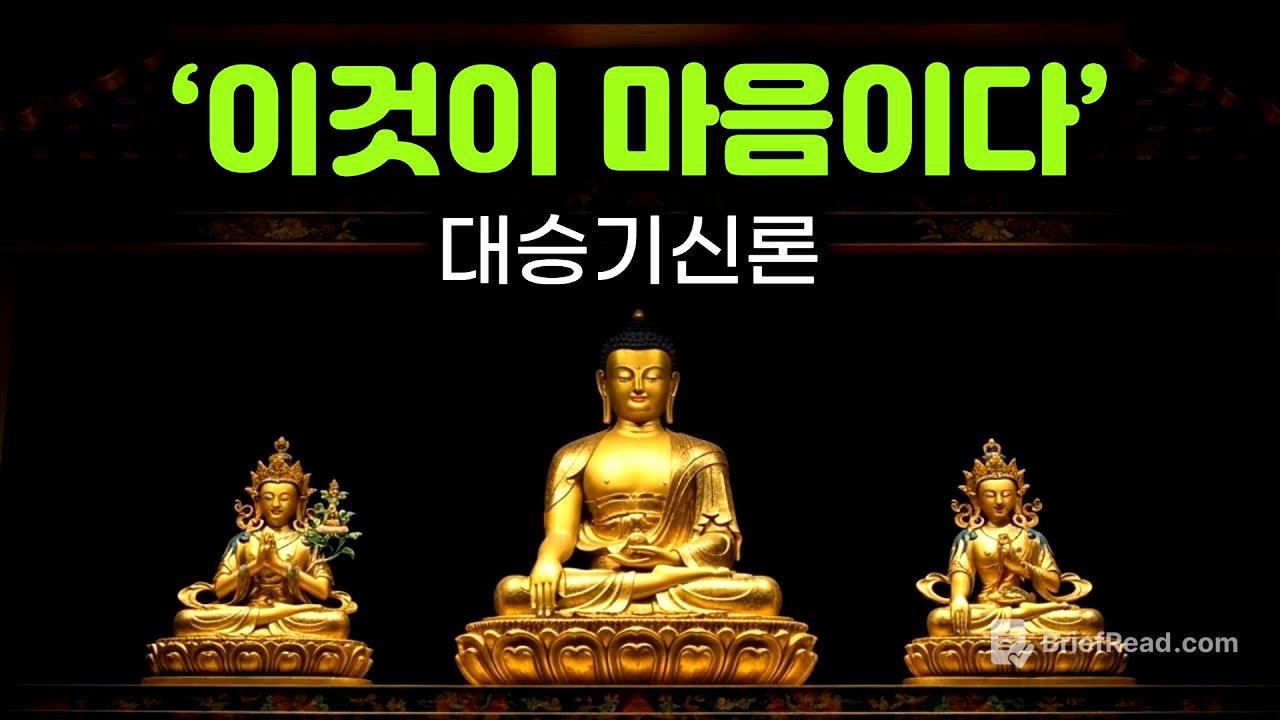 이것이 마음이다. 당신의 마음에 대해 알려드립니다. 대승기신론. 일심이문. 불교의 심오한 내적 통찰. #부처님말씀 #부처님가르침