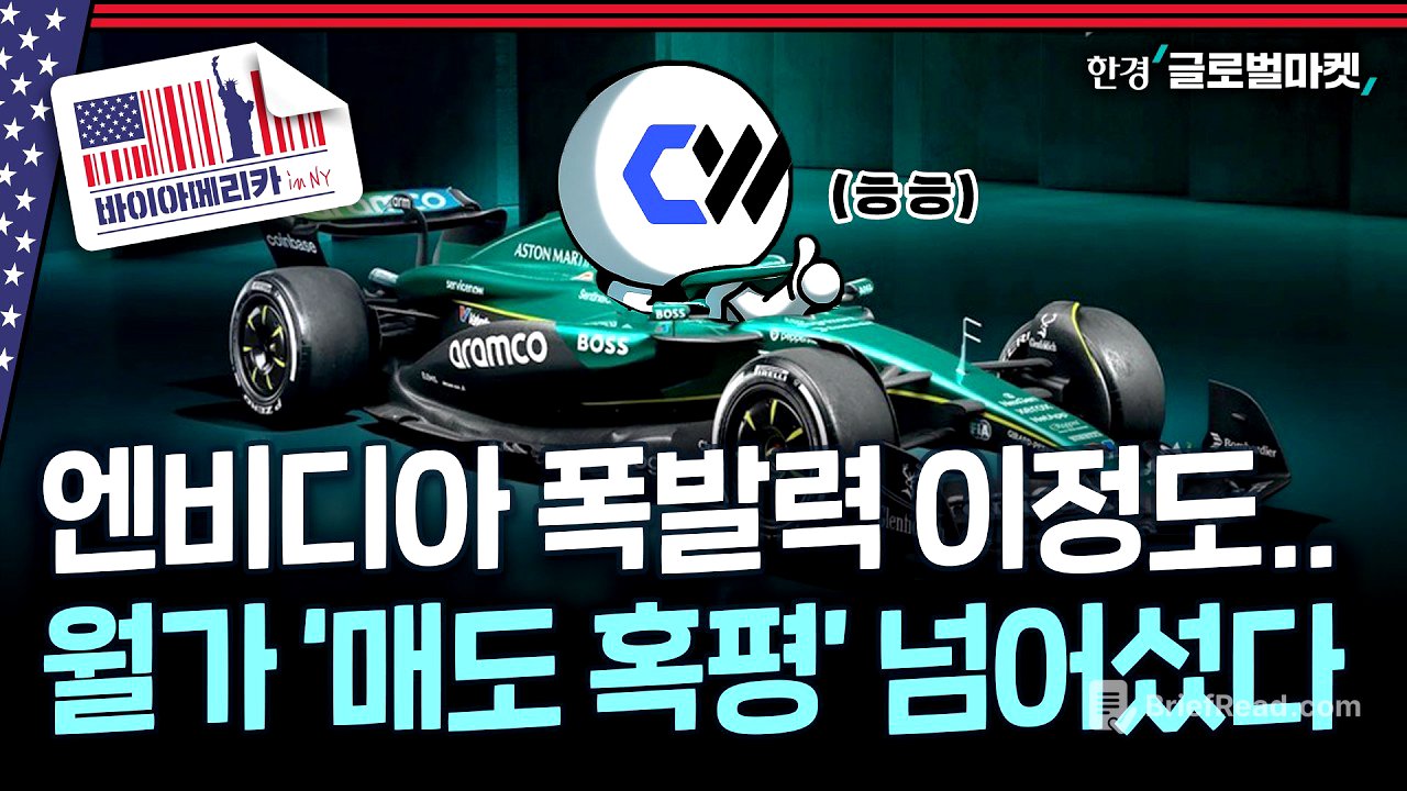 혁신? 거품? 위워크 된다더니 4배..엔비디아의 운명 공동체 코어위브 | 바이아메리카 in 뉴욕