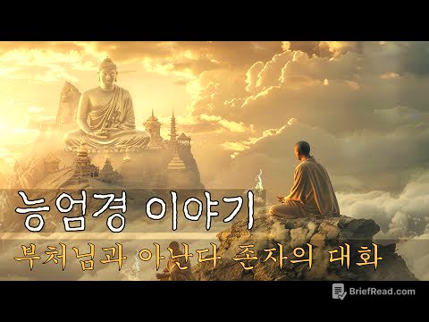 능엄경 이야기 | 부처님과 아난다 존자의 끝 없는 대화 | 자면서 듣는 불교 설화