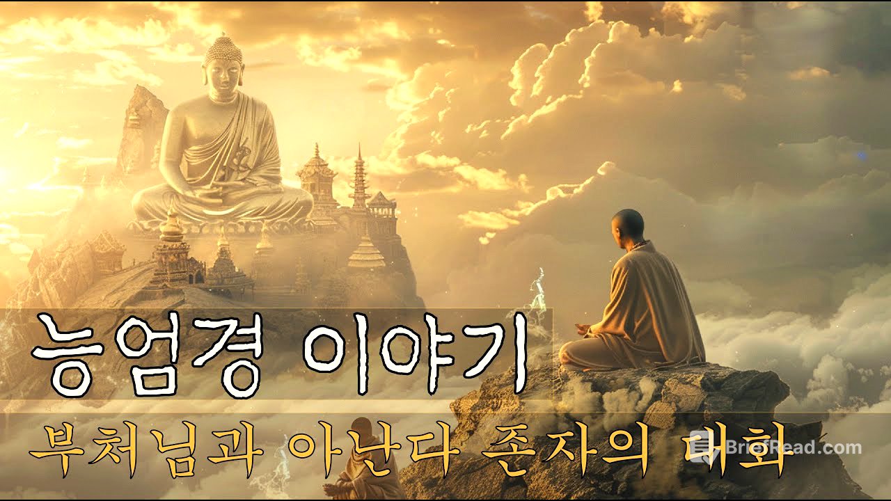 능엄경 이야기 | 부처님과 아난다 존자의 끝 없는 대화 | 자면서 듣는 불교 설화