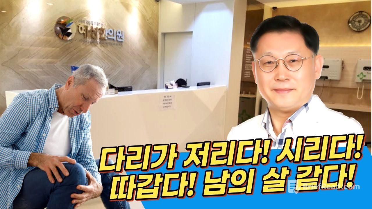 [포항한의원/ 혜성한의원] 다리가 저리고, 시리고, 따갑다! 남의 살 같다! 하시는 분들 꼭 보세요!!