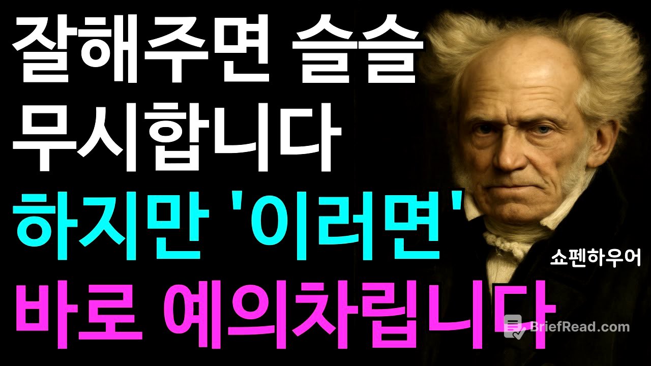 “나만 불편한 인간관계? 좋은 사람되려다 호구당한다” 독일 철학자가 말하는 인간관계의 본질 | 쇼펜하우어 | 인생조언 | 명언 | 마음챙김 | 행복