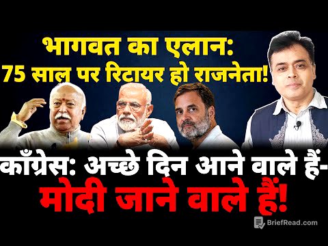 भागवत का एलान: 75 साल पर रिटायर हो राजनेता! काँग्रेस: अच्छे दिन आने वाले हैं- मोदी जाने वाले हैं!