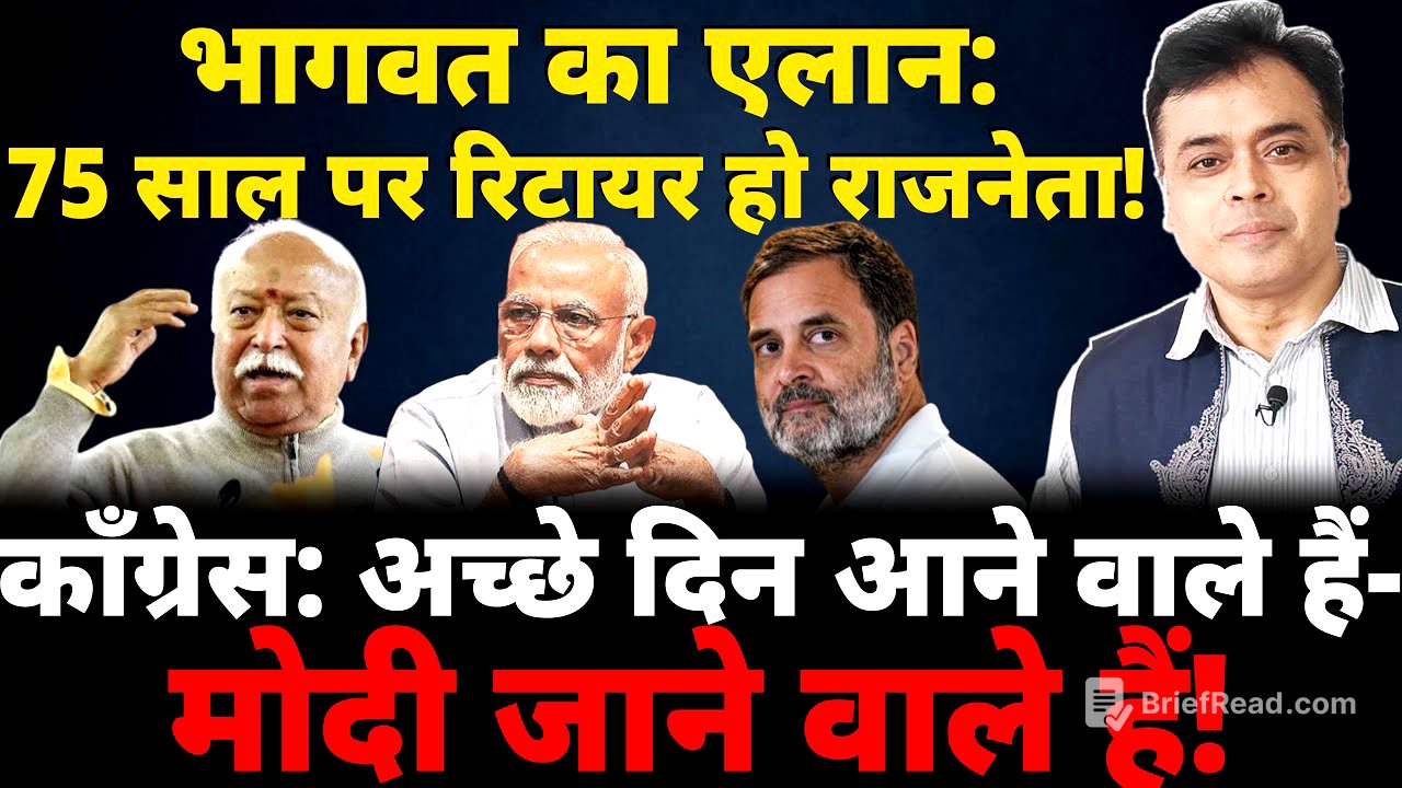 भागवत का एलान: 75 साल पर रिटायर हो राजनेता! काँग्रेस: अच्छे दिन आने वाले हैं- मोदी जाने वाले हैं!