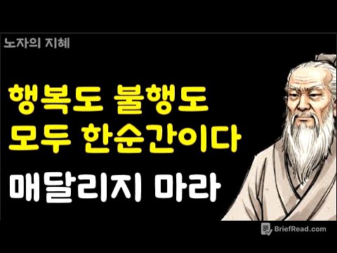 행복도 불행도 한순간이다. 영원한것은 없다. 행복한삶 매달리지마라ㅣ노자명언ㅣ인생철학ㅣ인생조언ㅣ인생명언ㅣ노후지혜ㅣ삶의지혜ㅣ행복한노후ㅣ불교철학ㅣ오디오북
