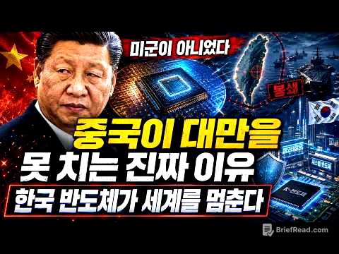 중국이 대만을 못 치는 진짜 이유…한국 반도체가 세계를 멈춘다