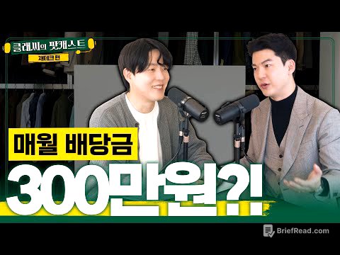 일 안해도 매월 300만원 받으려면 얼마가 필요할까? | 클래씨의 팟캐스트 [재테크 2편]
