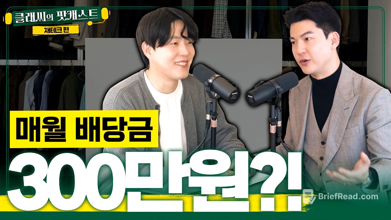 일 안해도 매월 300만원 받으려면 얼마가 필요할까? | 클래씨의 팟캐스트 [재테크 2편]